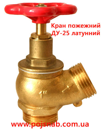 Кран пожежний ДУ-25 латунний Кран пожежний ДУ-25 латунний